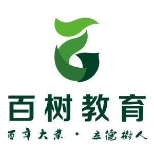 广州百树教育咨询 引领未来教育规划的专业导航者